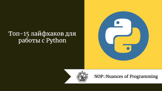 Топ-15 лайфхаков для работы с Python