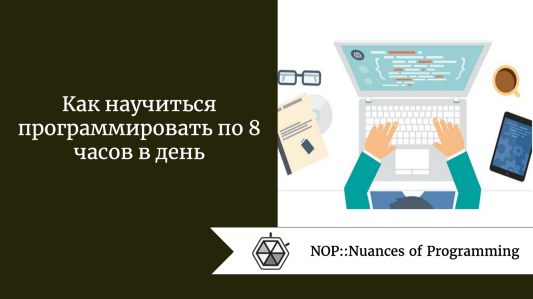 Как научиться программировать по 8 часов в день