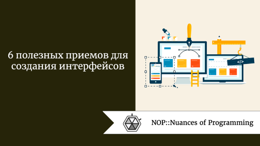 6 полезных приемов для создания интерфейсов