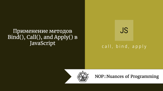 Применение методов Bind(), Call(), and Apply() в JavaScript