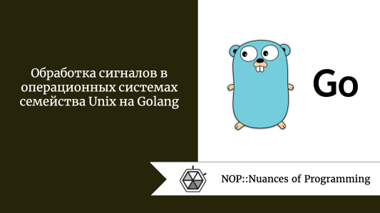 Обработка сигналов в операционных системах семейства Unix на Golang
