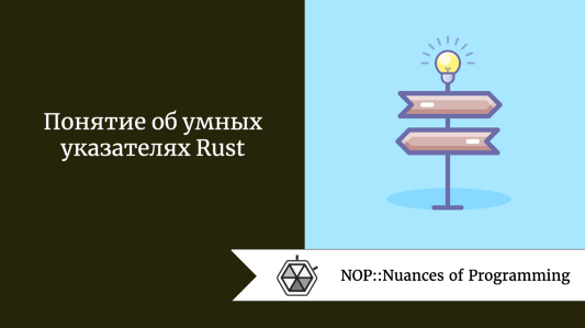 Понятие об умных указателях Rust