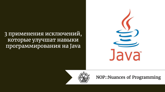 3 применения исключений, которые улучшат навыки программирования на Java