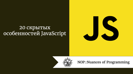 20 скрытых особенностей JavaScript