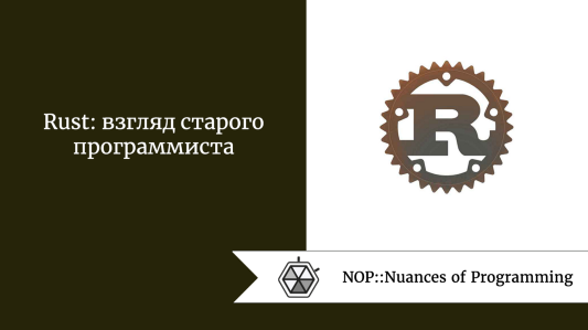 Rust: взгляд старого программиста