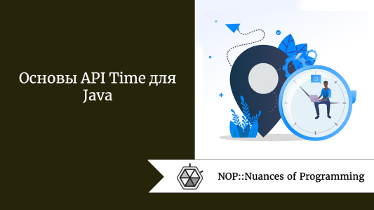 Основы API Time для Java