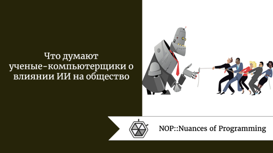 Что думают ученые-компьютерщики о влиянии ИИ на общество