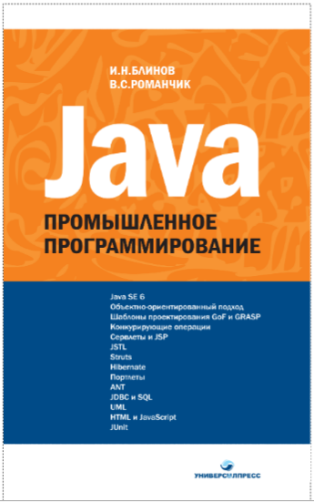 Java. Промышленное программирование. И.Н. Блинов, В.С. Романчик