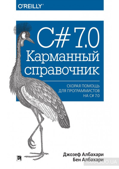 C# 7.0. Карманный справочник, Джозеф Албахари, Бен Албахари