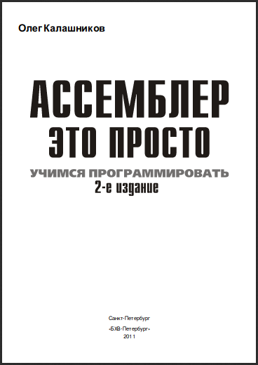 Ассемблер - это просто. Учимся программировать. О. А. Калашников