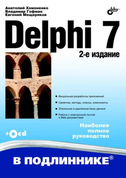 Delphi 7. 2-е изд. Гофман Владимир Эдуардович, Мещеряков Евгений Викторович, Хомоненко Анатолий Дмитриевич