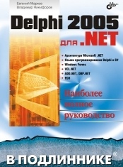 Delphi 2005 для .NET. Е. Марков, В. Никифоров