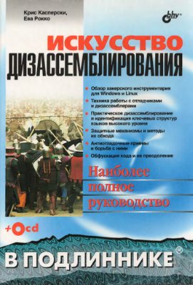 Искусство дизассемблирования, 2008, К. Касперски, Е. Рокко
