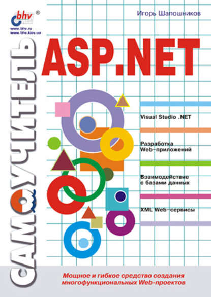 Самоучитель ASP.NET,  Игорь Владимирович Шапошников