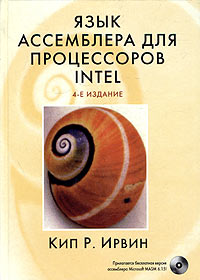 Язык ассемблера для процессоров Intel, Кип Р. Ирвин