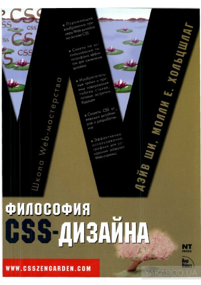 Философия CSS-дизайна, Ши Хольцшлаг