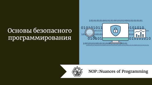 Основы безопасного программирования