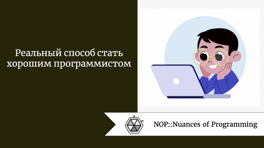 Реальный способ стать хорошим программистом