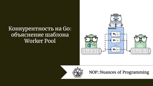 Конкурентность на Go: объяснение шаблона Worker Pool