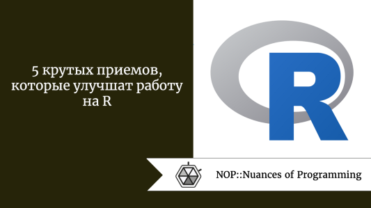 5 крутых приемов, которые улучшат работу на R