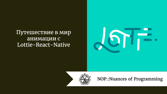 Путешествие в мир анимации с Lottie-React-Native