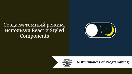 Создаем темный режим, используя React и Styled Components