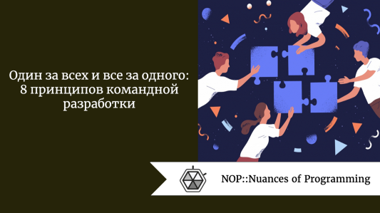 Один за всех и все за одного: 8 принципов командной разработки