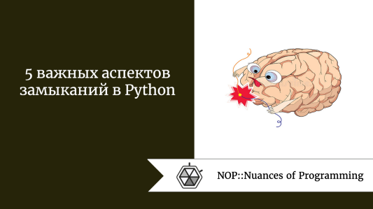 5 важных аспектов замыканий в Python