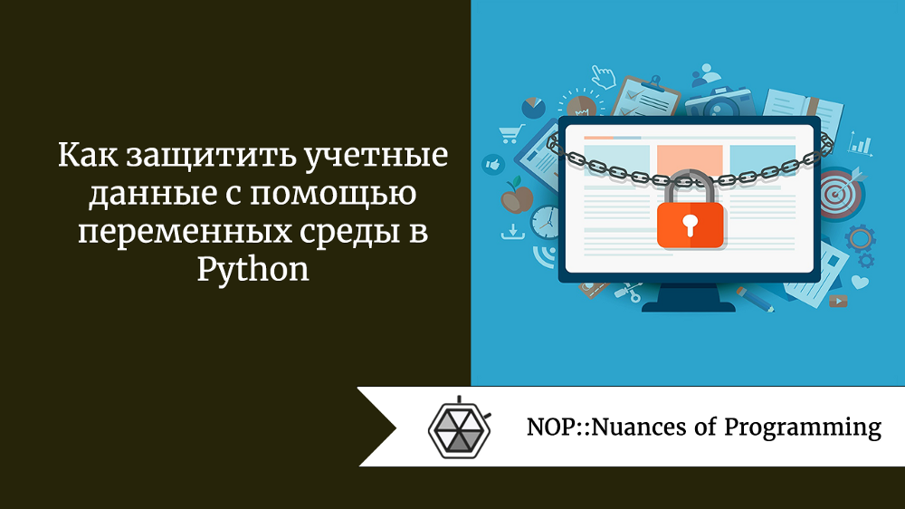 Как защитить учетные данные с помощью переменных среды в Python