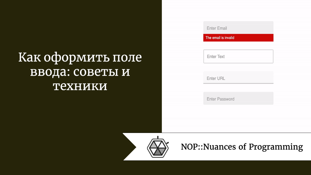 Как оформить поле ввода: советы и техники