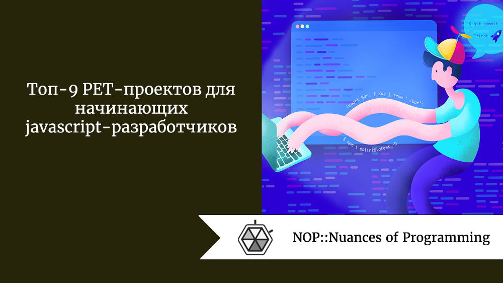 Топ-9 PET-проектов для начинающих javascript-разработчиков