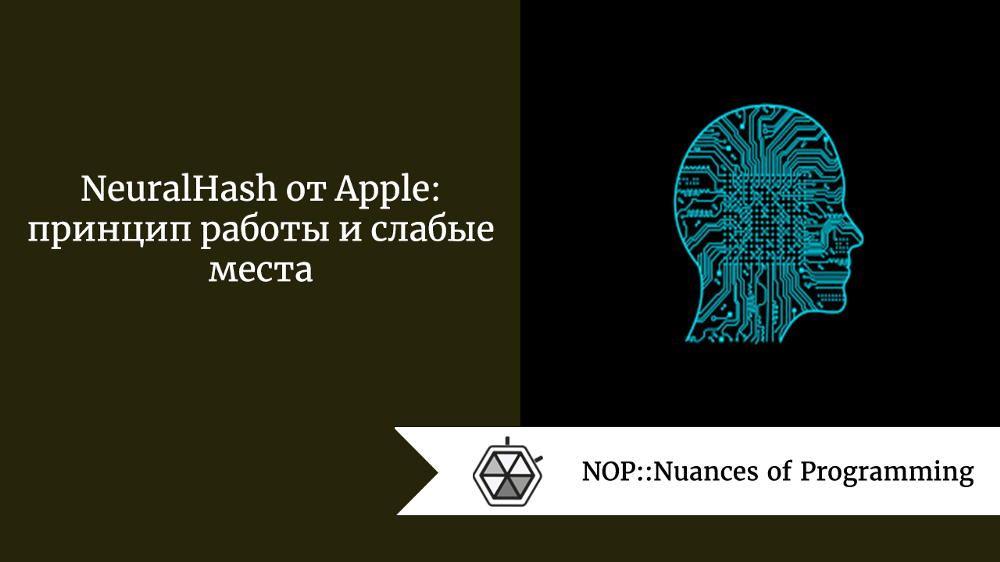 NeuralHash от Apple: принцип работы и слабые места