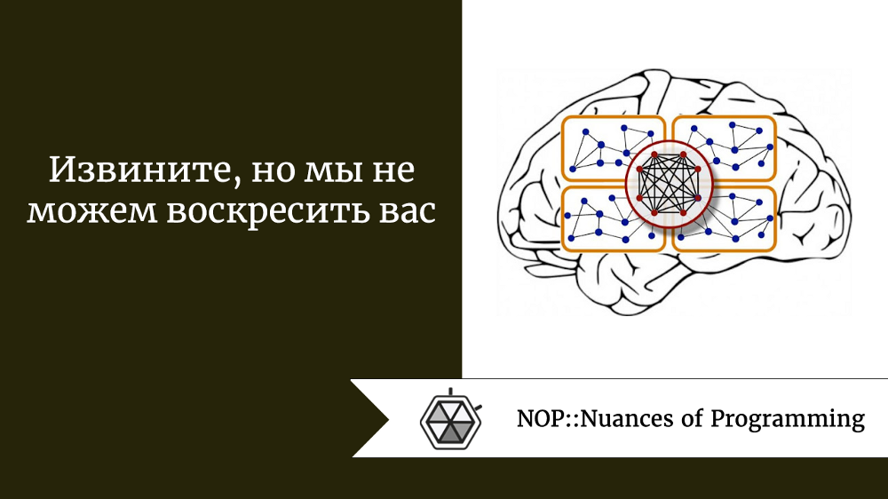 Извините, но мы не можем воскресить вас