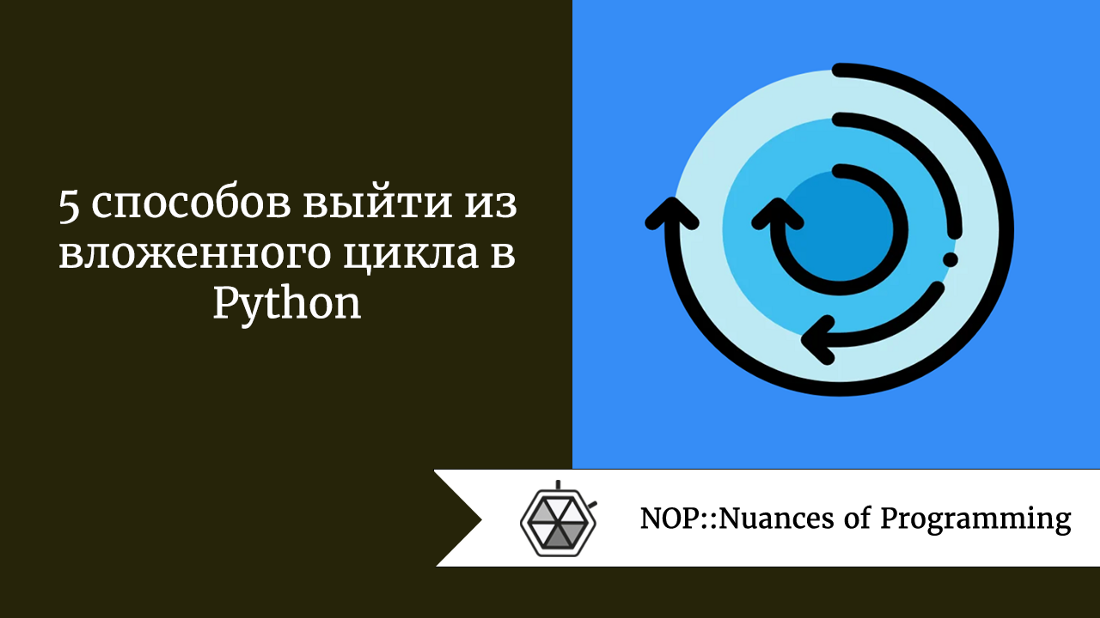 5 способов выйти из вложенного цикла в Python