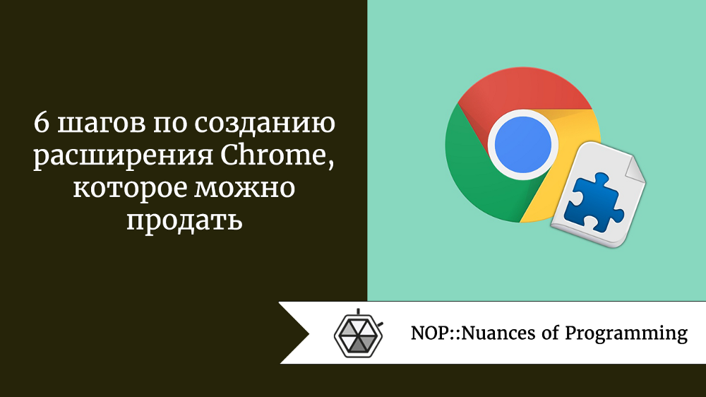 6 шагов по созданию расширения Chrome, которое можно продать