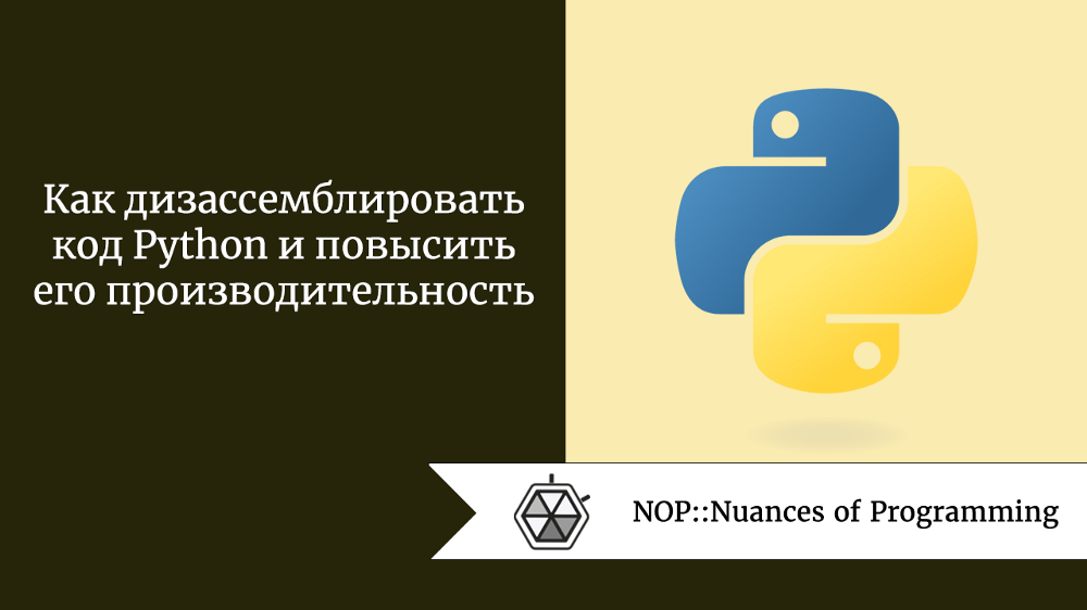 Как дизассемблировать код Python и повысить его производительность