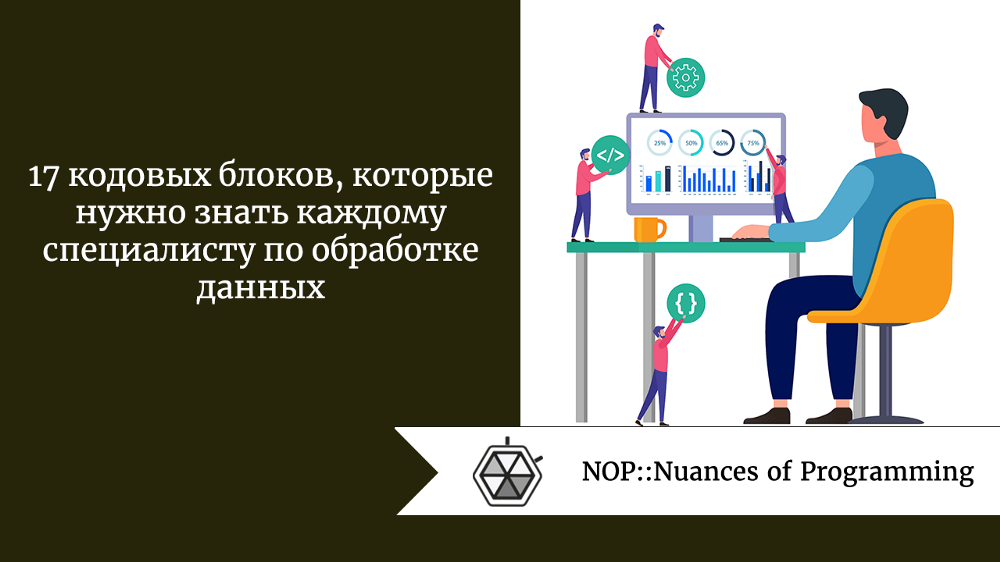 17 кодовых блоков, которые нужно знать каждому специалисту по обработке данных
