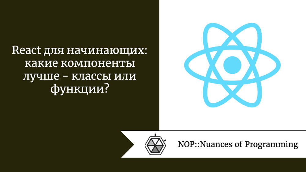 React для начинающих: какие компоненты лучше — классы или функции?