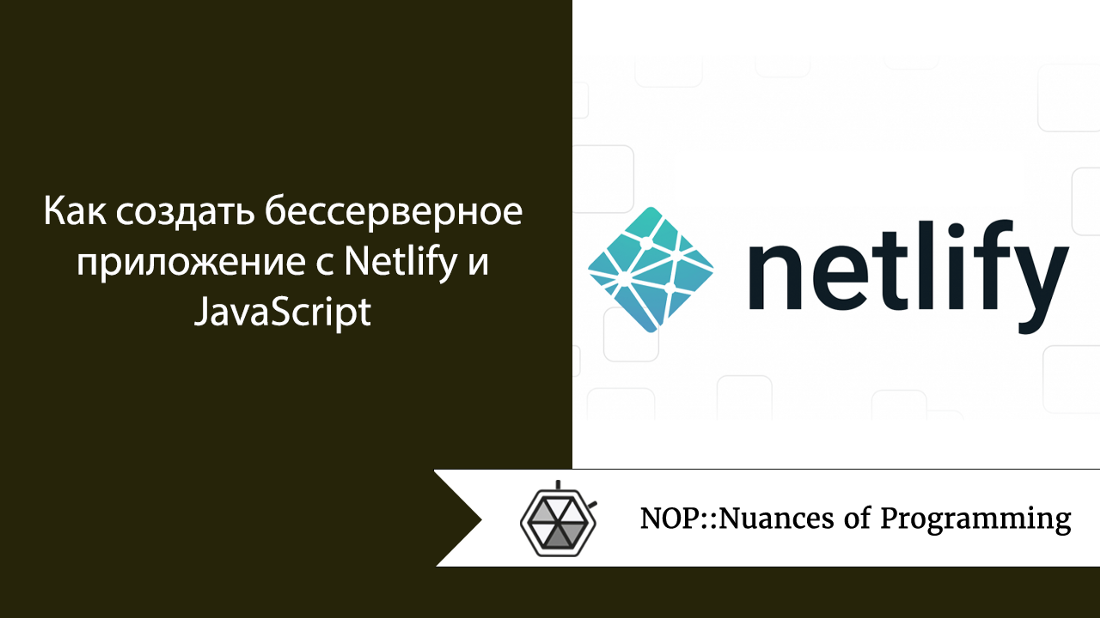 Как создать бессерверное приложение с Netlify и JavaScript