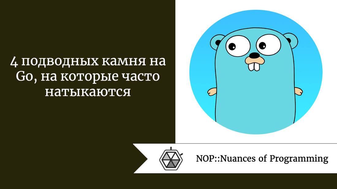 4 подводных камня на Go, на которые часто натыкаются