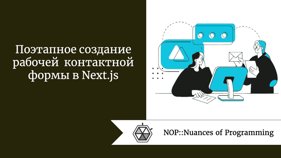 Поэтапное создание рабочей контактной формы в Next.js