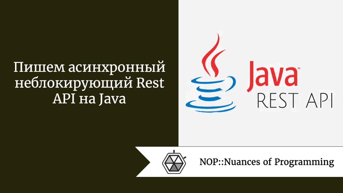 Пишем асинхронный неблокирующий Rest API на Java