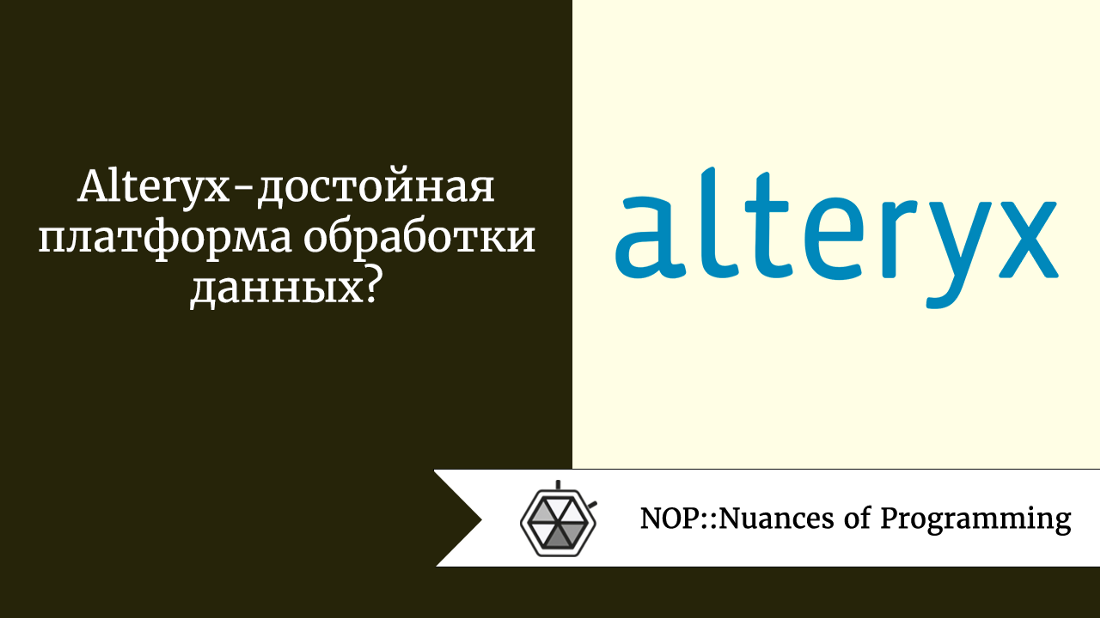 Alteryx - достойная платформа обработки данных?