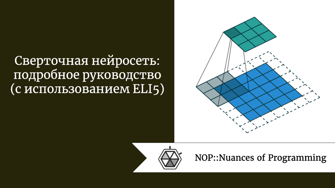 Сверточная нейросеть: подробное руководство (с использованием ELI5)