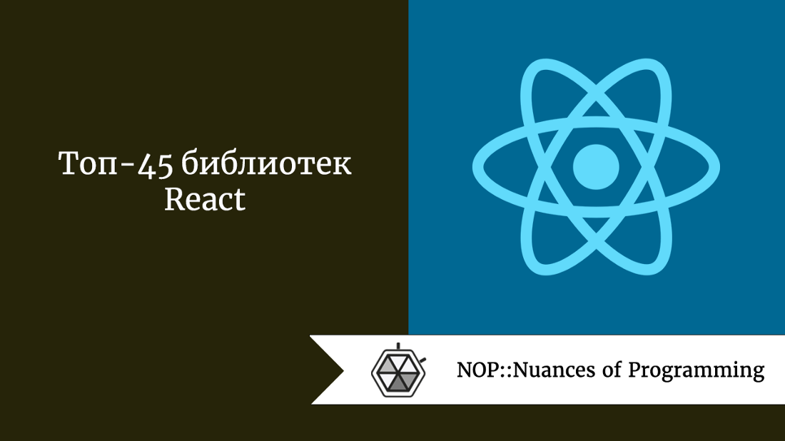 Топ-45 библиотек React