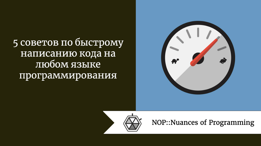 5 советов по быстрому написанию кода на любом языке программирования