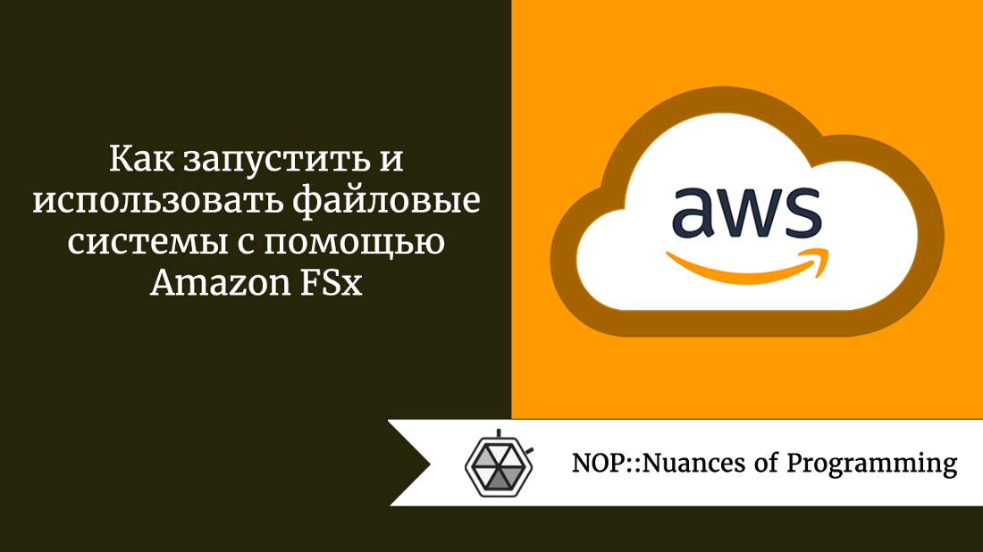 Как запустить и использовать файловые системы с помощью Amazon FSx