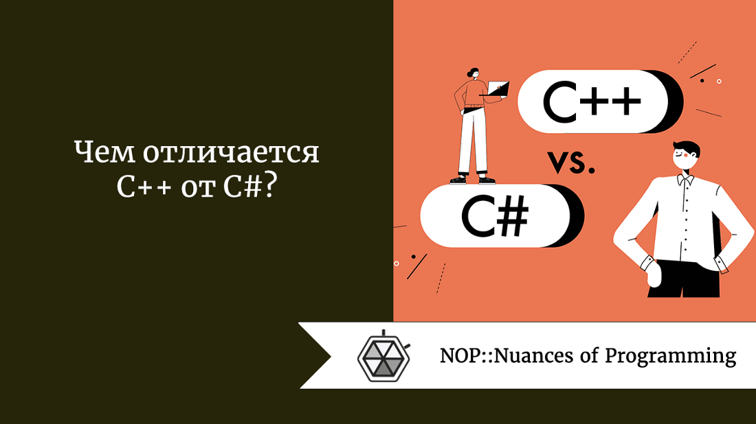 Чем отличается C++ от C#?