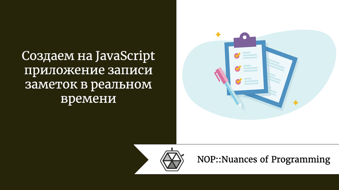 Создаем на JavaScript приложение записи заметок в реальном времени