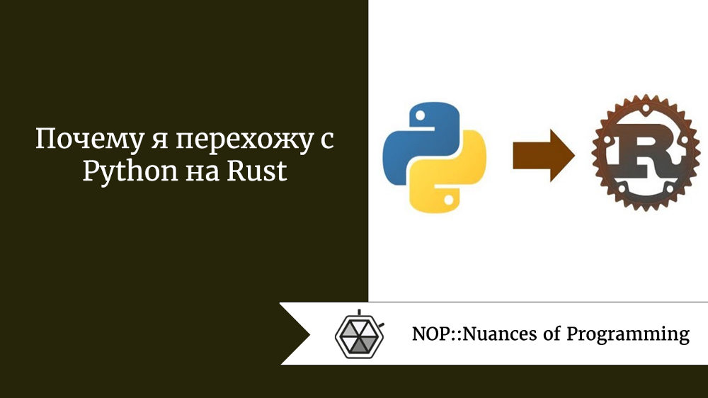 Почему я перехожу с Python на Rust